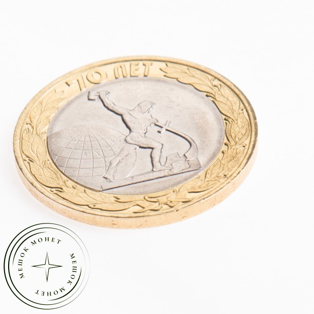 10 рублей 2015 Окончание Второй мировой войны
