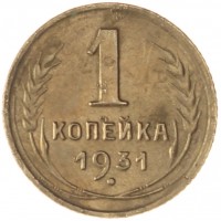 Монета 1 копейка 1931