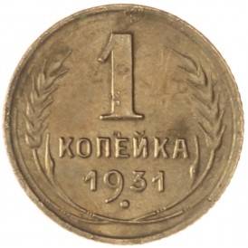 Монета 1 копейка 1931