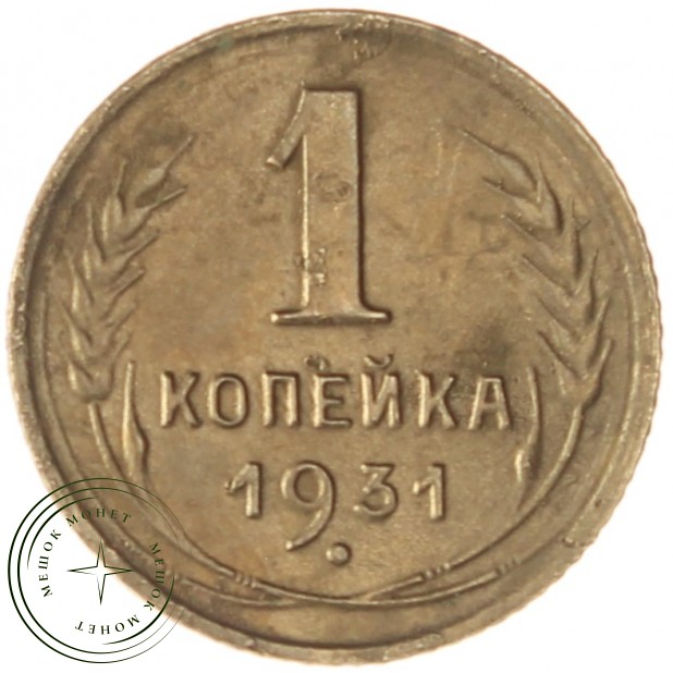1 копейка 1931 - 66021984