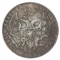 Копия Рубль 1845 Николай I
