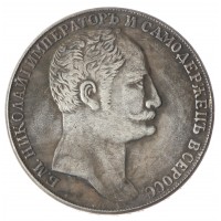 Копия Рубль 1845 Николай I