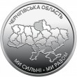 Украина 10 гривен 2026 «Ми сильні. Ми разом. Черниговская область