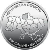Украина 10 гривен 2026 «Ми сильні. Ми разом. Черниговская область