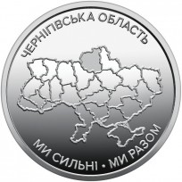 Монета Украина 10 гривен 2026 «Ми сильні. Ми разом. Черниговская область