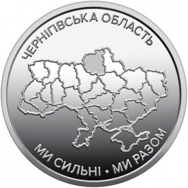Украина 10 гривен 2026 «Ми сильні. Ми разом. Черниговская область