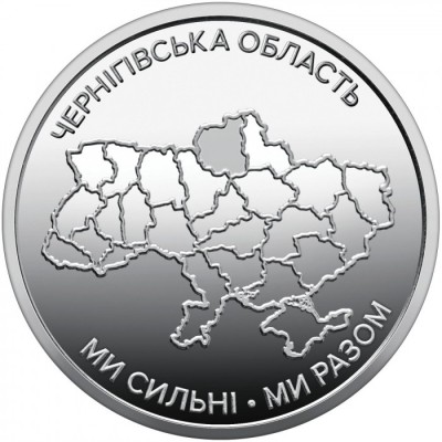 Монета Украина 10 гривен 2026 «Ми сильні. Ми разом. Черниговская область