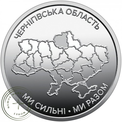 Украина 10 гривен 2026 «Ми сильні. Ми разом. Черниговская область — 937046777