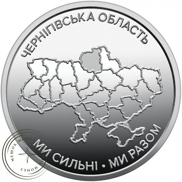 Украина 10 гривен 2026 «Ми сильні. Ми разом. Черниговская область — 937046777