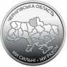 Украина 10 гривен 2026 «Ми сильні. Ми разом. Черниговская область — 937046777