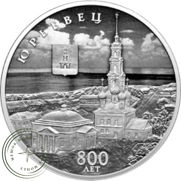 3 рубля 2025 800-летие основания г. Юрьевца