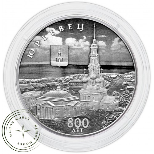 3 рубля 2025 800-летие основания г. Юрьевца