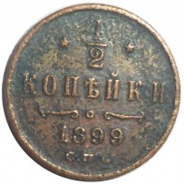 Монета 1/2 копейки 1899 СПБ