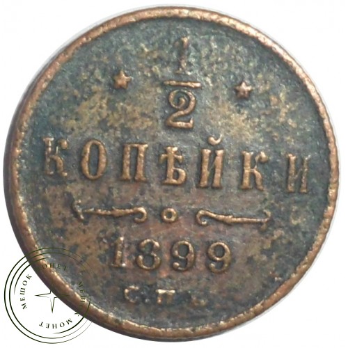 1/2 копейки 1899 СПБ — 88666694