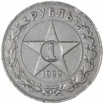 Монета 1 рубль 1922 АГ