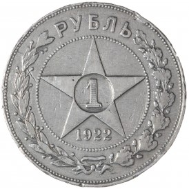 Монета 1 рубль 1922 АГ