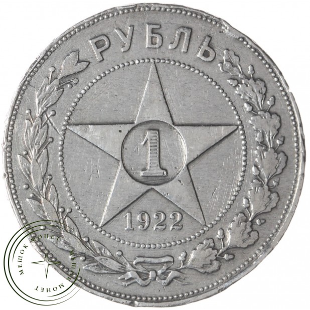 1 рубль 1922 АГ — 59978402