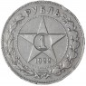 1 рубль 1922 АГ — 59978402