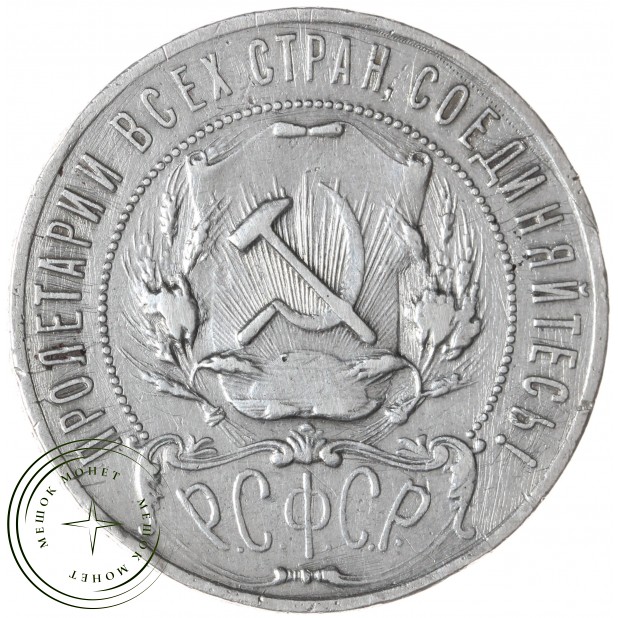 1 рубль 1922 АГ — 59978402