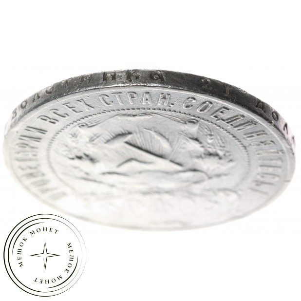 1 рубль 1922 АГ — 59978402