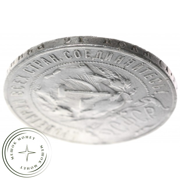 1 рубль 1922 АГ — 59978402