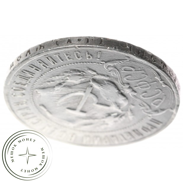 1 рубль 1922 АГ — 59978402