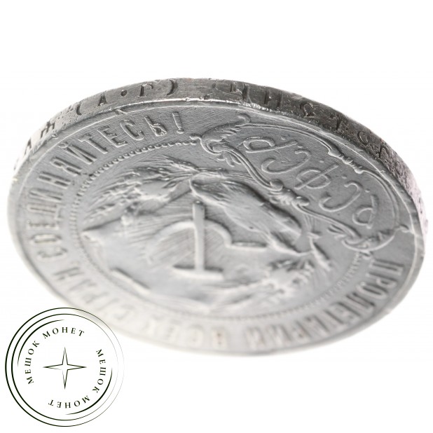 1 рубль 1922 АГ — 59978402