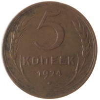 Монета 5 копеек 1924