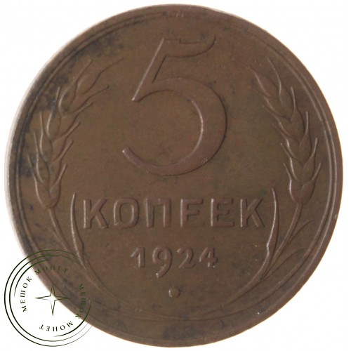 5 копеек 1924 — 937039874