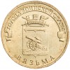 10 рублей 2013 ГВС Вязьма