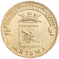 Монета 10 рублей 2013 ГВС Вязьма