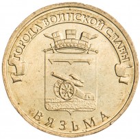 Монета 10 рублей 2013 ГВС Вязьма