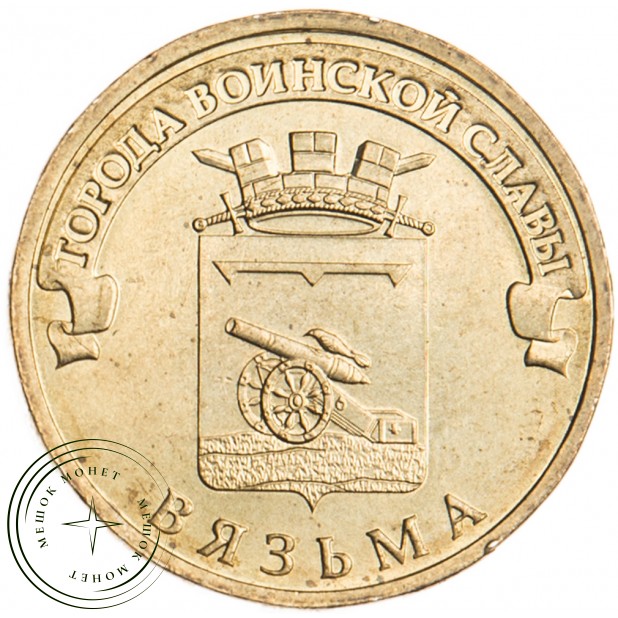 10 рублей 2013 Вязьма UNC