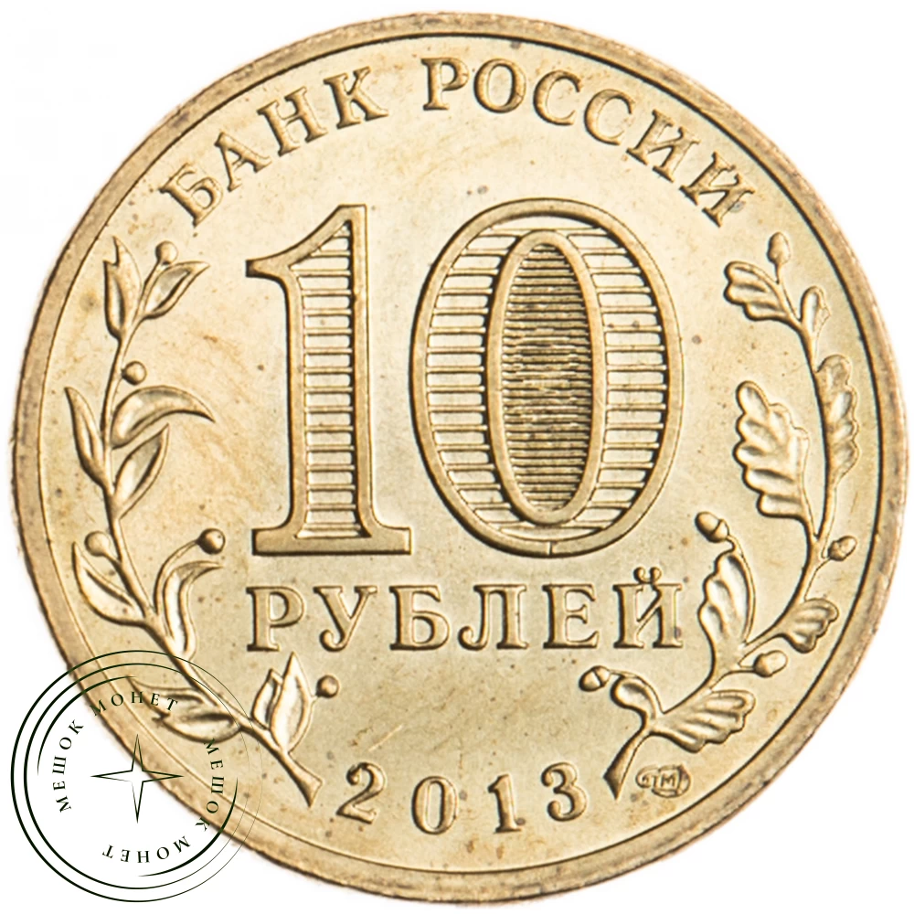 10 рублей 2013 ГВС Вязьма купить | Цена 40 ₽ | Код 16298980