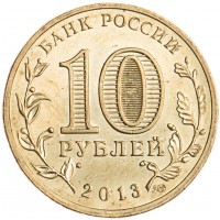 Монета 10 рублей 2013 ГВС Вязьма