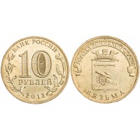 Монета 10 рублей 2013 ГВС Вязьма