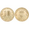 10 рублей 2013 Вязьма UNC