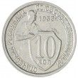 10 копеек 1933