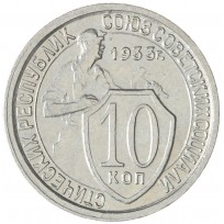 Монета 10 копеек 1933