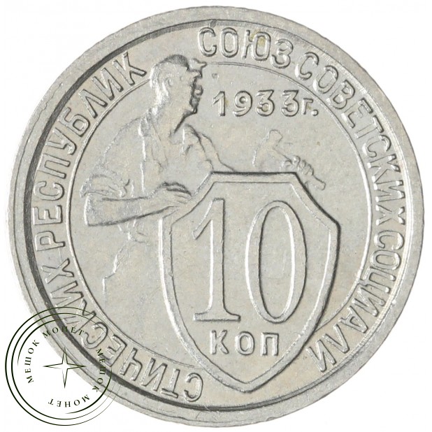10 копеек 1933 — 75066115