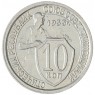 10 копеек 1933 — 75066115