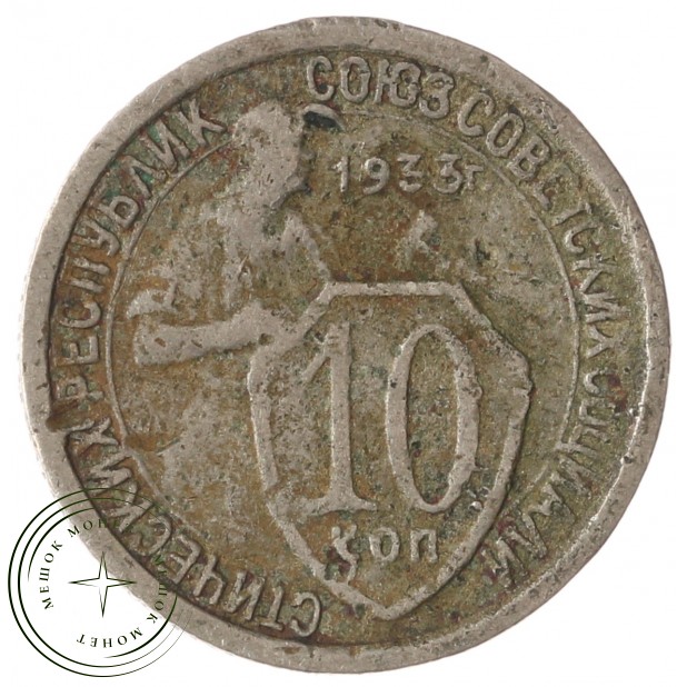 10 копеек 1933 - 75066115