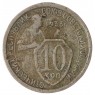 10 копеек 1933 - 75066115