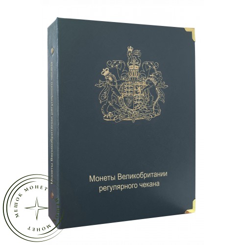 Альбом для монет Великобритании регулярного чекана с 1902 года