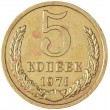 5 копеек 1971