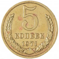 Монета 5 копеек 1971