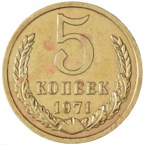 Монета 5 копеек 1971