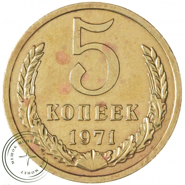 5 копеек 1971 — 73388298