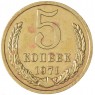 5 копеек 1971 — 73388298