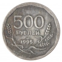Копия 500 рублей 1995